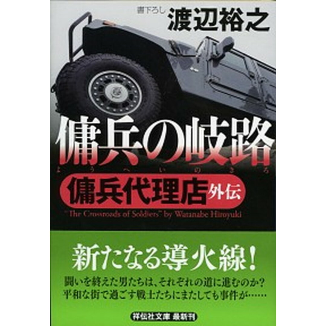 傭兵の岐路 傭兵代理店外伝 /祥伝社/渡辺裕之(文庫) エンタメ/ホビーのエンタメ その他(その他)の商品写真