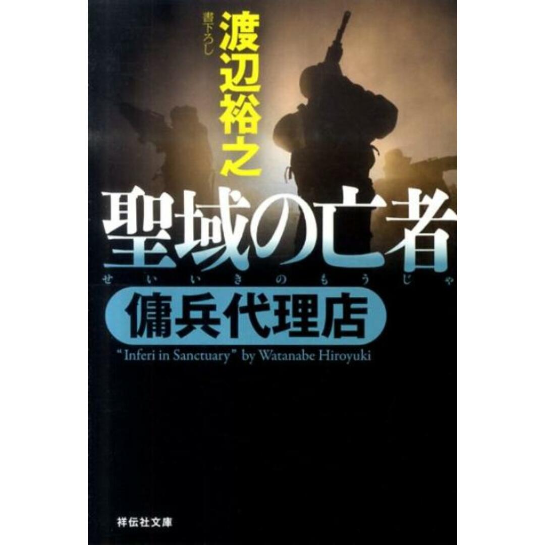 聖域の亡者 傭兵代理店 /祥伝社/渡辺裕之(文庫) エンタメ/ホビーのエンタメ その他(その他)の商品写真