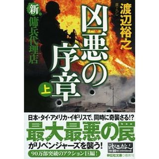 凶悪の序章 新・傭兵代理店 上 /祥伝社/渡辺裕之（文庫）(その他)
