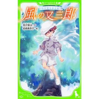 風の又三郎 宮沢賢治童話集  /ＫＡＤＯＫＡＷＡ/宮沢賢治（新書）(絵本/児童書)
