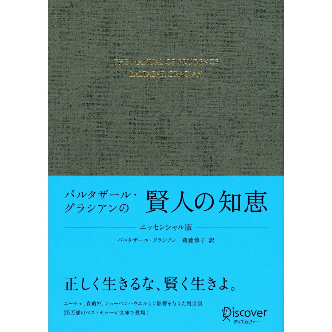 バルタザール・グラシアンの賢人の知恵エッセンシャル版 /ディスカヴァ-・トゥエンティワン/バルタザール・グラシアン(単行本(ソフトカバー)) エンタメ/ホビーの本(文学/小説)の商品写真