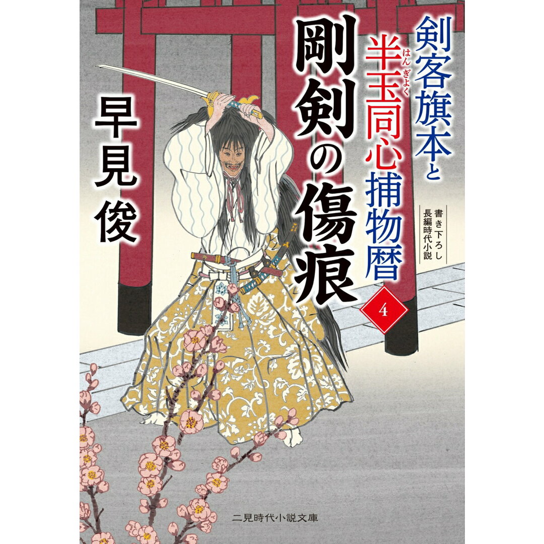 剣客旗本と半玉同心捕物暦 4/二見書房/早見俊(文庫) エンタメ/ホビーの本(文学/小説)の商品写真
