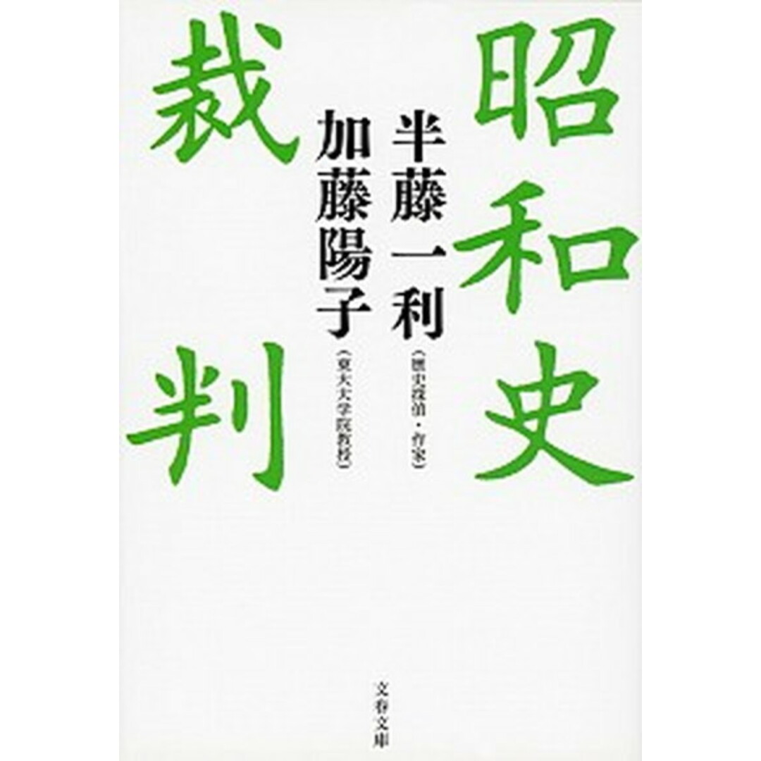 昭和史裁判 /文藝春秋/半藤一利(文庫) エンタメ/ホビーのエンタメ その他(その他)の商品写真