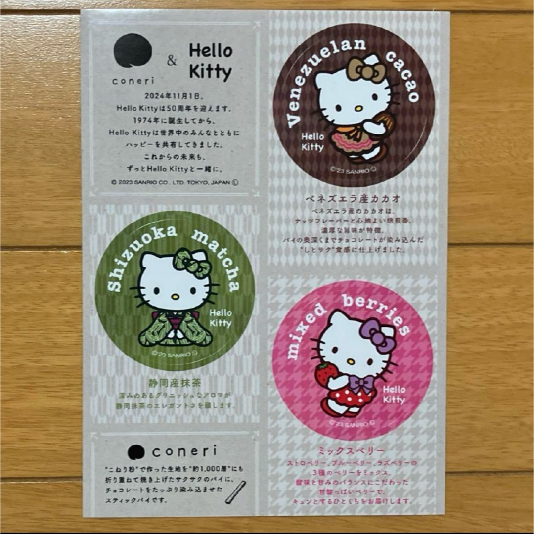 サンリオ(サンリオ)のハローキティ 限定 お菓子 量産型 coneri お土産 シール ステッカー エンタメ/ホビーのおもちゃ/ぬいぐるみ(キャラクターグッズ)の商品写真