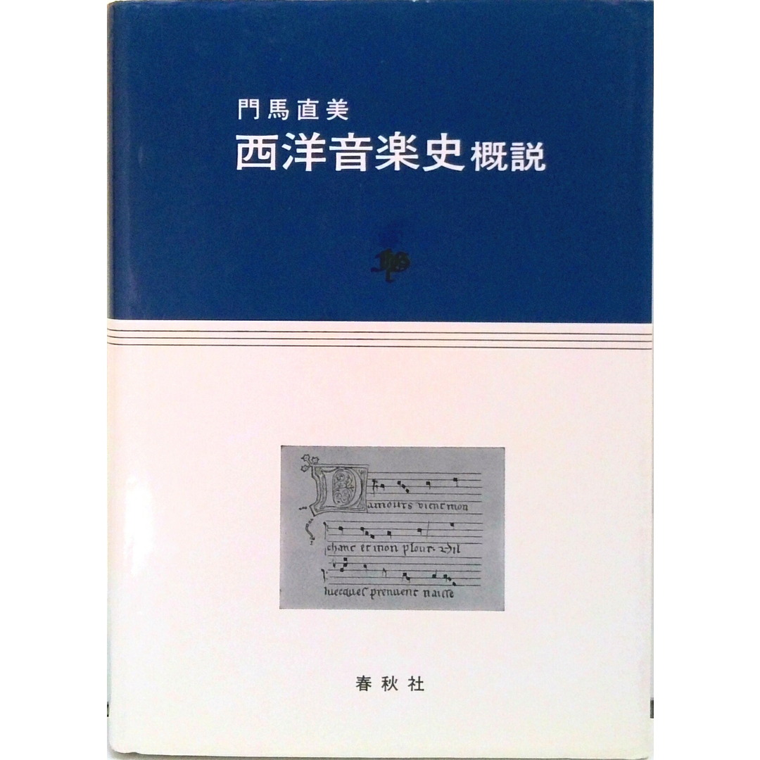 西洋音楽史概説/春秋社(千代田区)/門馬直美(単行本) エンタメ/ホビーの本(アート/エンタメ)の商品写真
