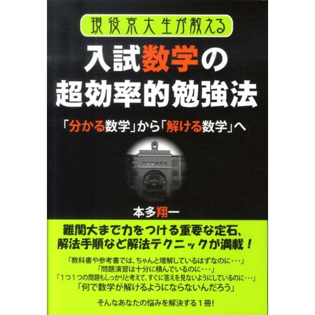 現役京大生が教える入試数学の超効率的勉強法 「分かる数学」から「解ける数学」へ /エ-ル出版社/本多翔一(単行本(ソフトカバー)) エンタメ/ホビーの本(語学/参考書)の商品写真