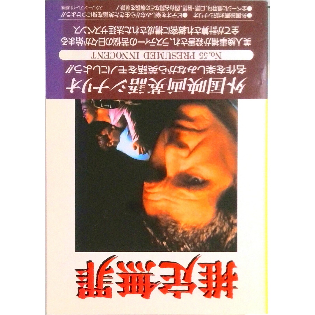 推定無罪 外国映画英語シナリオ /フォ-イン(単行本) エンタメ/ホビーの本(語学/参考書)の商品写真