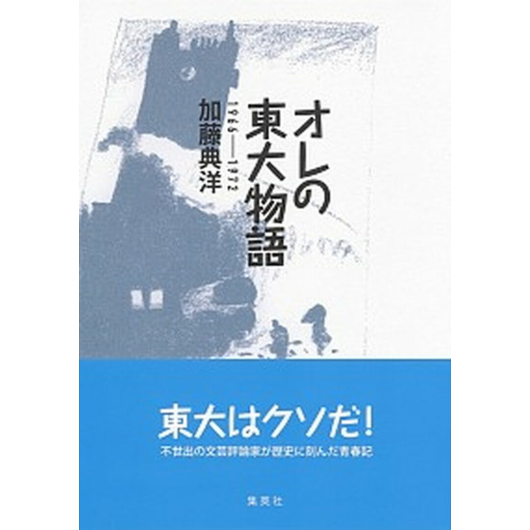オレの東大物語 1966〜1972 /集英社/加藤典洋(単行本) エンタメ/ホビーの本(文学/小説)の商品写真