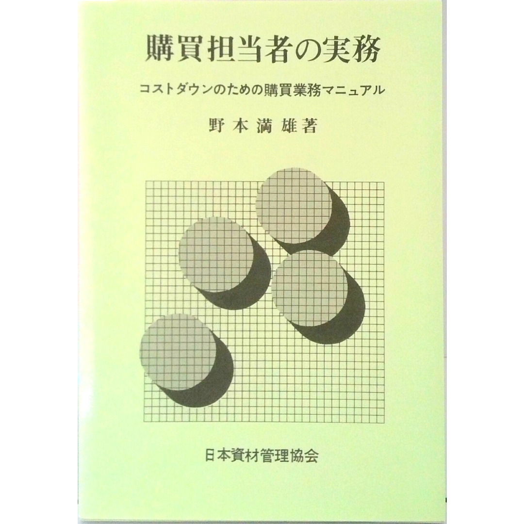 購買担当者の実務 コストダウンのための購買業務マニュアル /日本資材管理協会/野本満雄(単行本) エンタメ/ホビーの本(ビジネス/経済)の商品写真