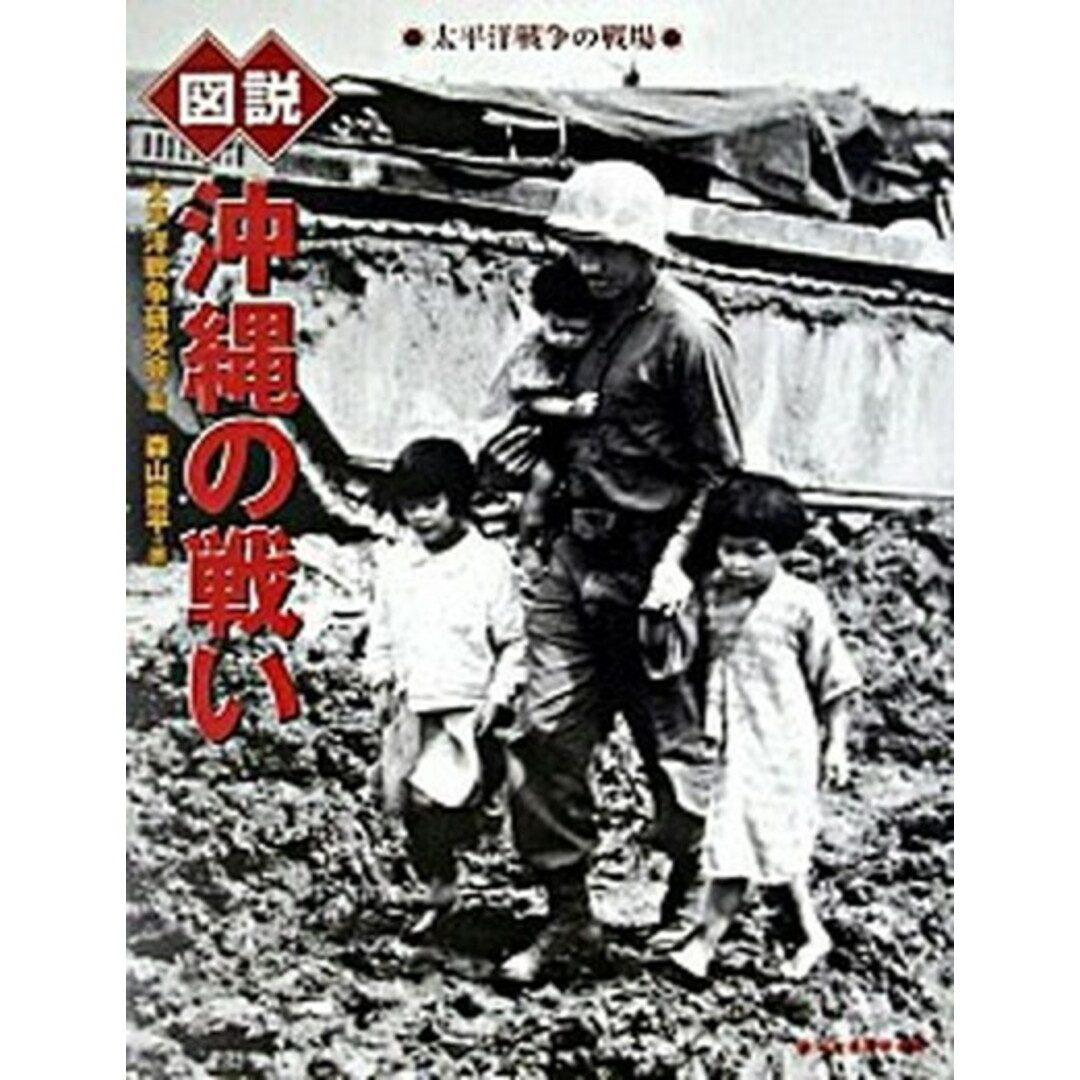 図説沖縄の戦い 太平洋戦争の戦場 /河出書房新社/太平洋戦争研究会(単行本) エンタメ/ホビーの本(人文/社会)の商品写真