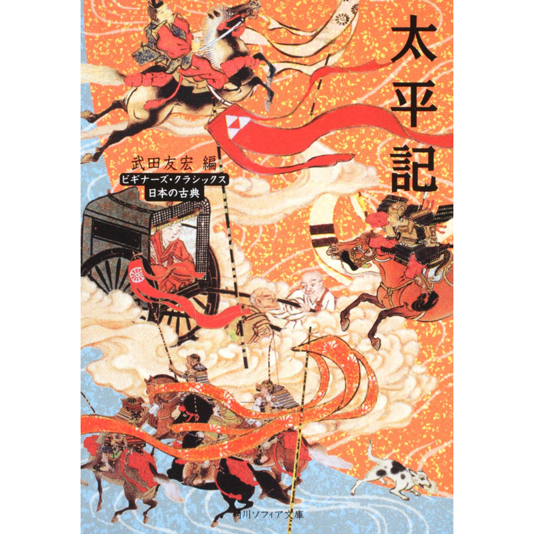 太平記 ビギナ-ズ・クラシックス日本の古典 /角川学芸出版/武田友宏(文庫) エンタメ/ホビーのエンタメ その他(その他)の商品写真