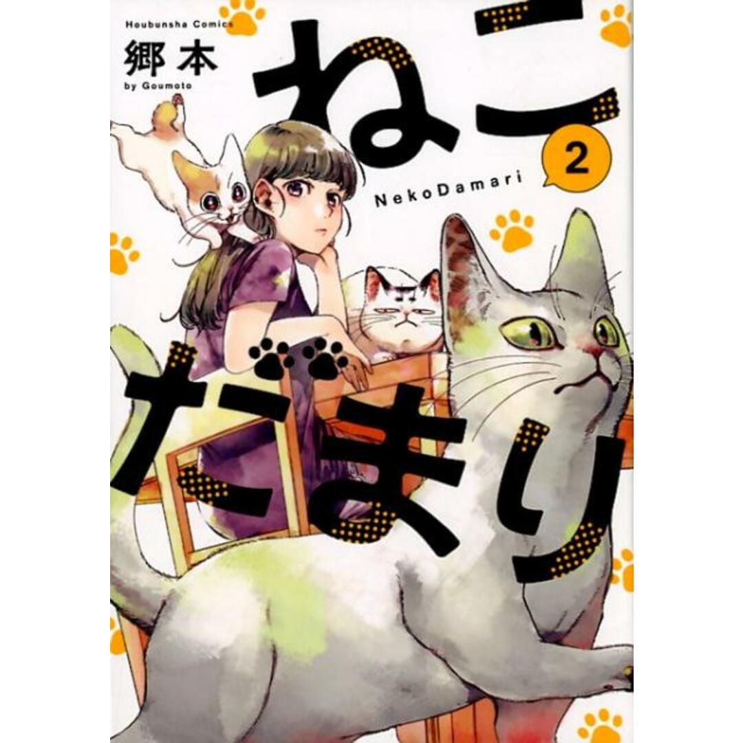 ねこだまり 2 /芳文社/郷本(コミック) エンタメ/ホビーのエンタメ その他(その他)の商品写真