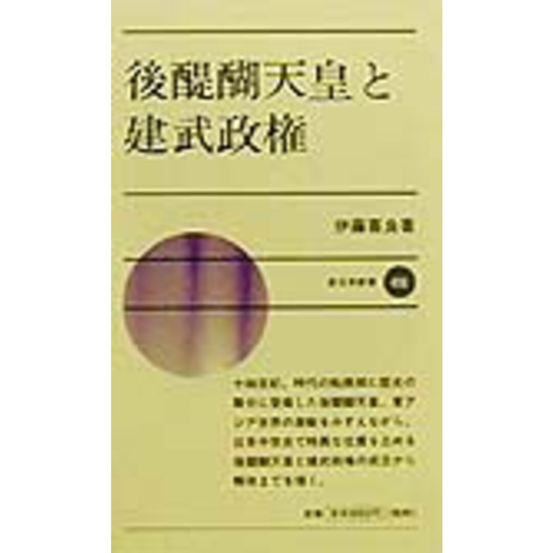 後醍醐天皇と建武政権 /新日本出版社/伊藤喜良(新書) エンタメ/ホビーのエンタメ その他(その他)の商品写真