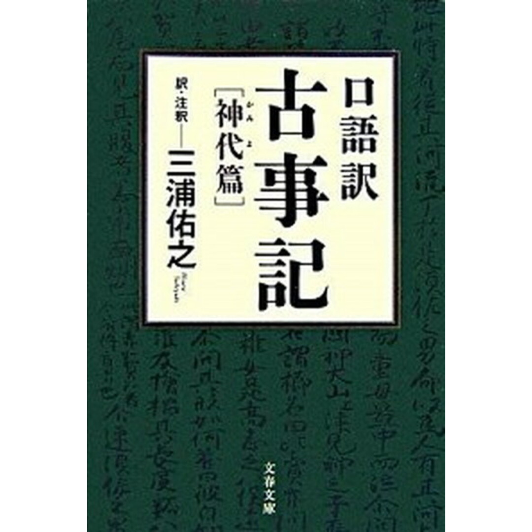 口語訳古事記 神代篇 /文藝春秋/三浦佑之(文庫) エンタメ/ホビーのエンタメ その他(その他)の商品写真