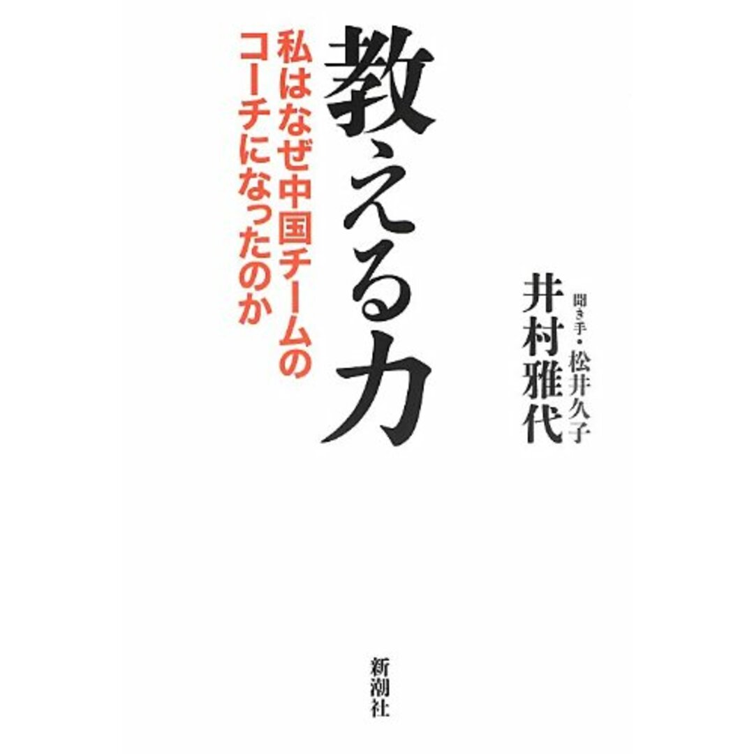 教える力: 私はなぜ中国チームのコーチになったのか/井村 雅代、松井 久子 エンタメ/ホビーの本(趣味/スポーツ/実用)の商品写真