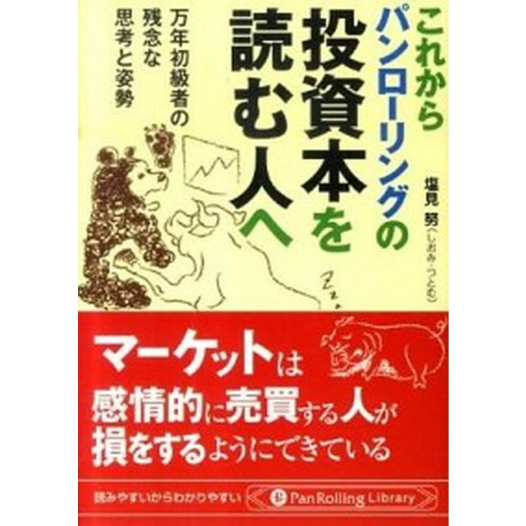 これからパンロ-リングの投資本を読む人へ 万年初級者の残念な思考と姿勢 /パンロ-リング/塩見努(文庫) エンタメ/ホビーのエンタメ その他(その他)の商品写真