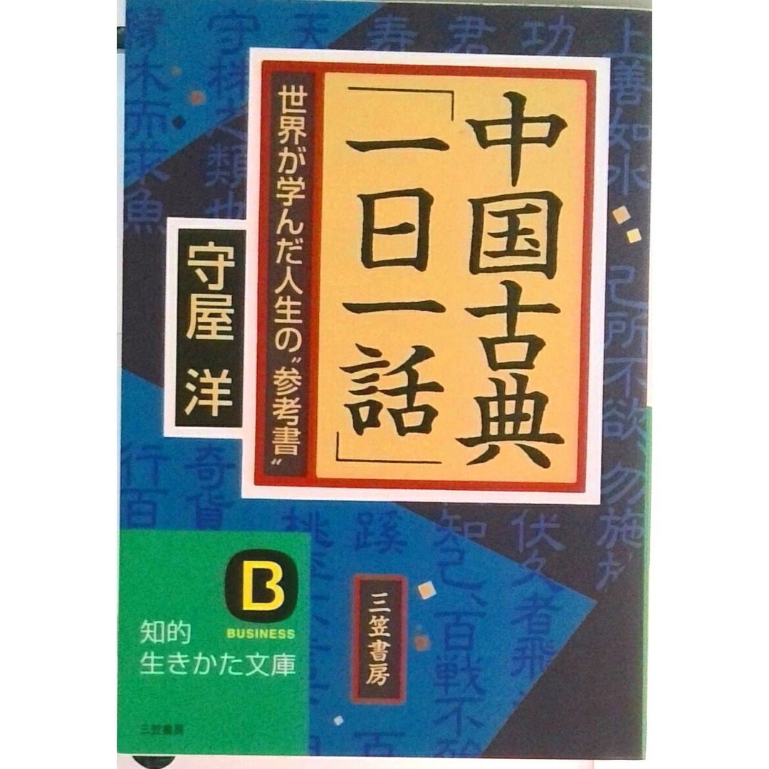 中国古典「一日一話」 /三笠書房/守屋洋(文庫) エンタメ/ホビーのエンタメ その他(その他)の商品写真