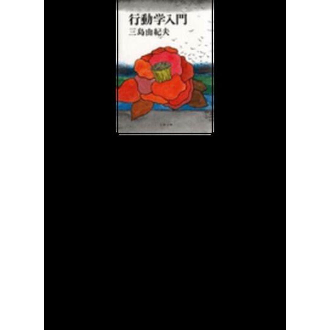 行動学入門 /文藝春秋/三島由紀夫(文庫) エンタメ/ホビーのエンタメ その他(その他)の商品写真