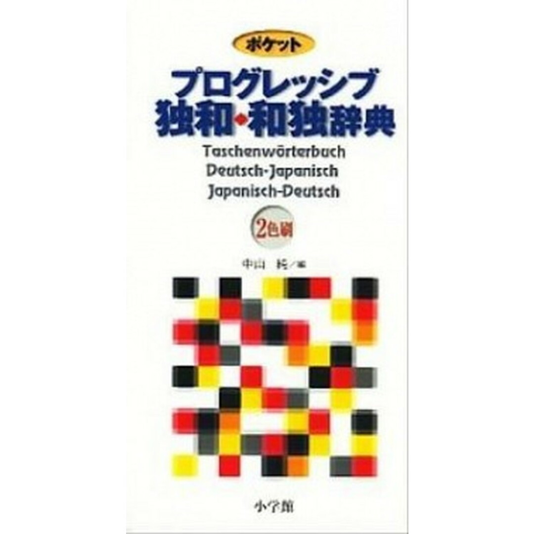 ポケットプログレッシブ独和・和独辞典 2色刷 /小学館/中山純(新書) エンタメ/ホビーの本(語学/参考書)の商品写真