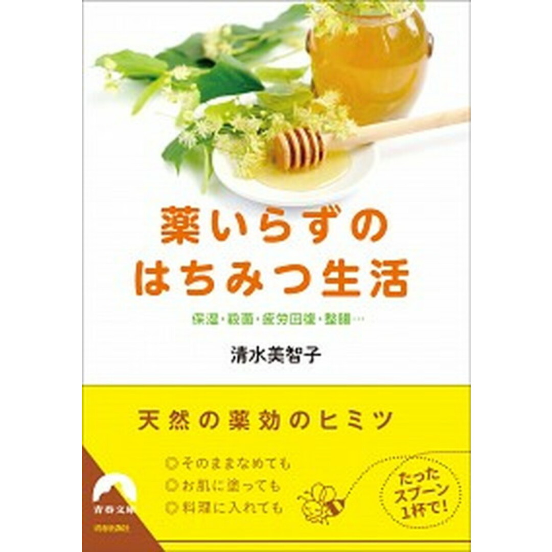 薬いらずのはちみつ生活 保湿・殺菌・疲労回復・整腸… /青春出版社/清水美智子(ハチミツ料理研究家)(文庫) エンタメ/ホビーのエンタメ その他(その他)の商品写真