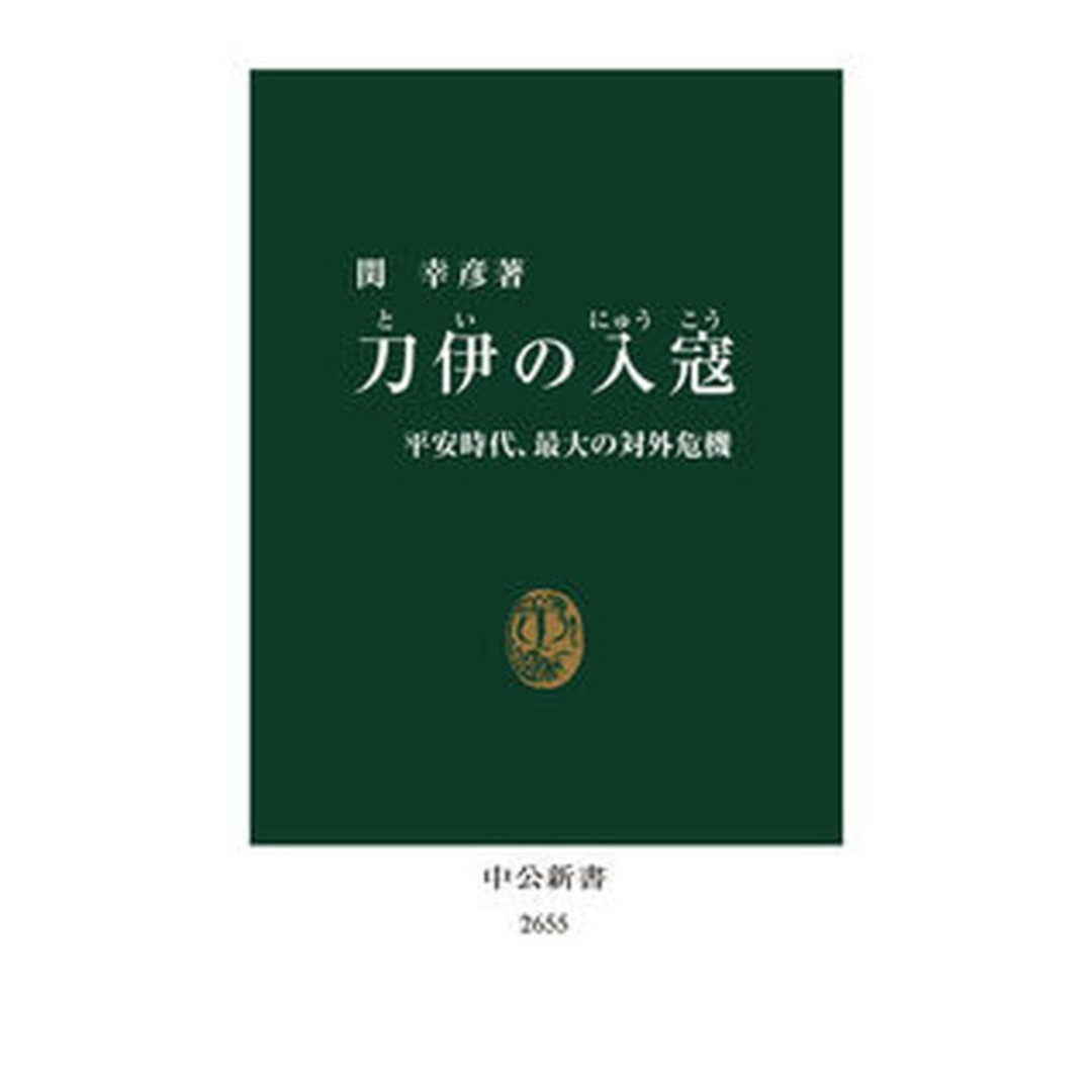 刀伊の入寇 平安時代、最大の対外危機 /中央公論新社/関幸彦(新書) エンタメ/ホビーのエンタメ その他(その他)の商品写真