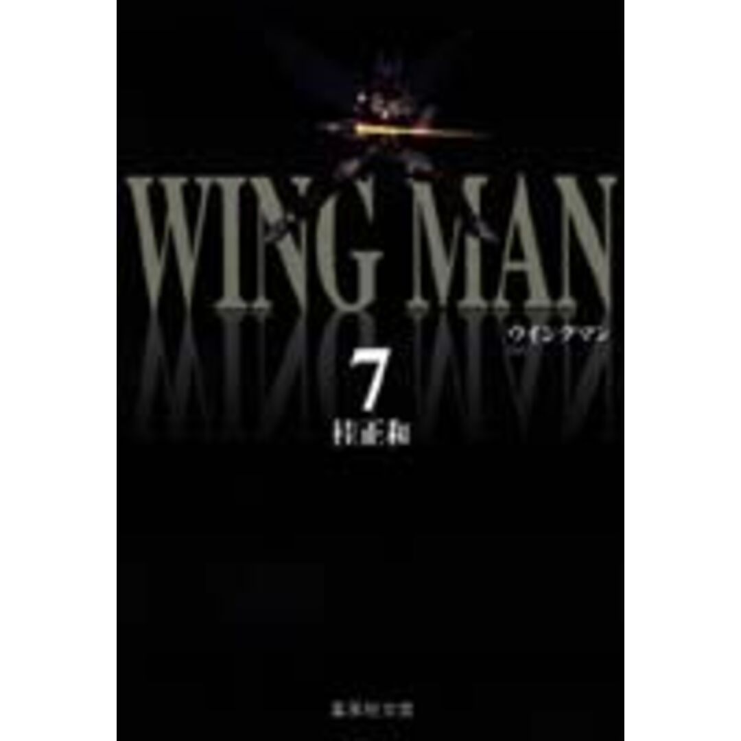 ウイングマン 7/集英社/桂正和(文庫) エンタメ/ホビーの漫画(その他)の商品写真