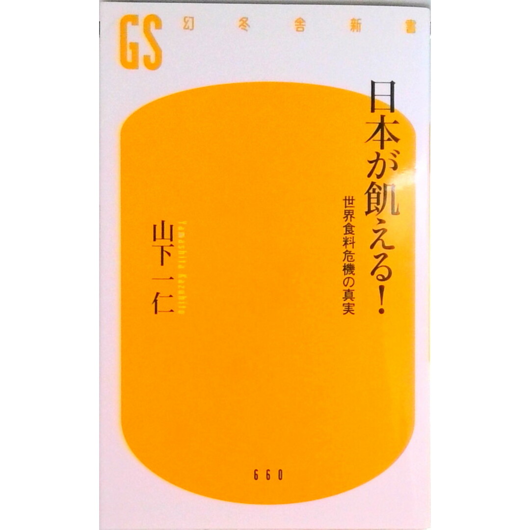 日本が飢える! 世界食料危機の真実 /幻冬舎/山下一仁(新書) エンタメ/ホビーのエンタメ その他(その他)の商品写真