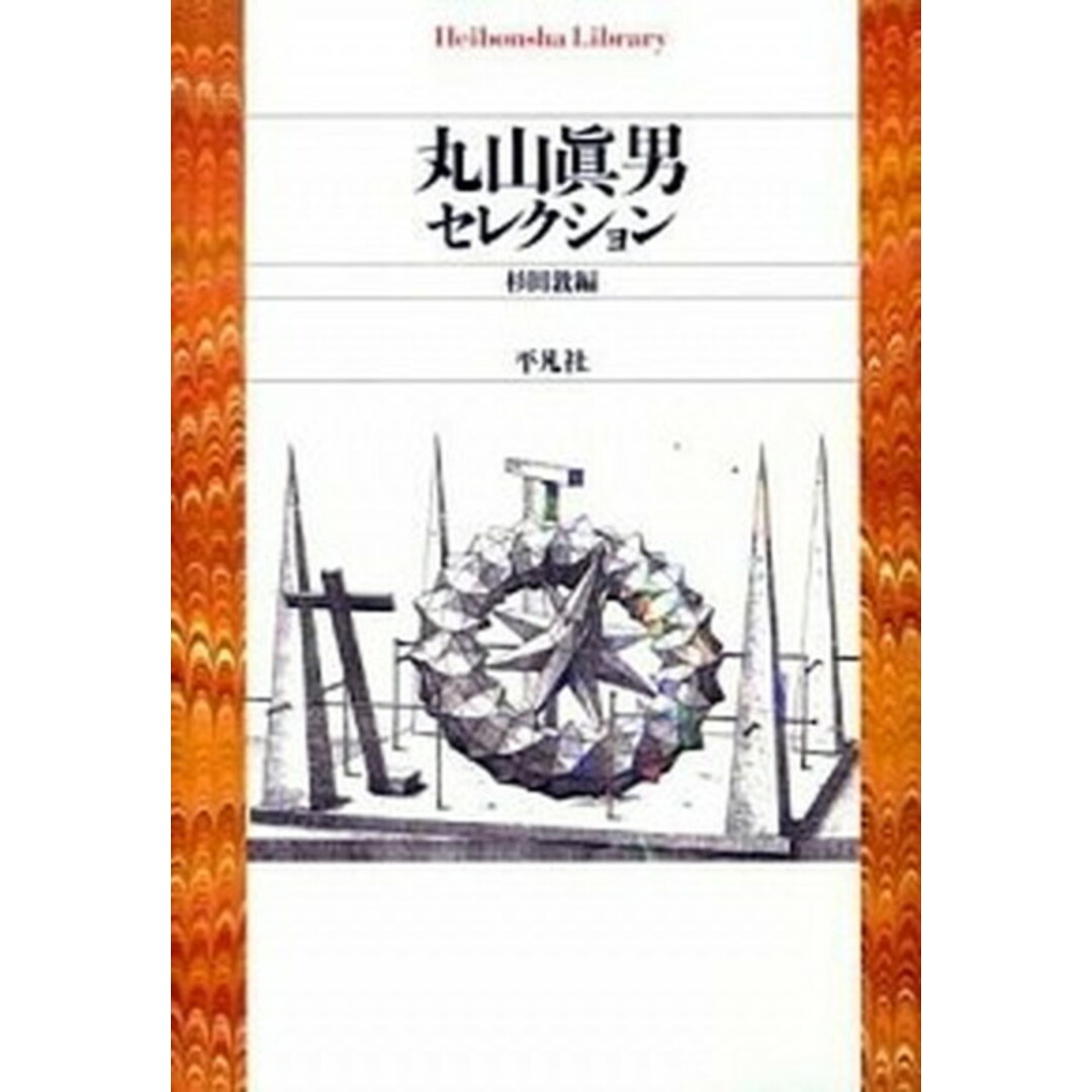 丸山眞男セレクション /平凡社/丸山眞男(単行本(ソフトカバー)) エンタメ/ホビーの本(人文/社会)の商品写真