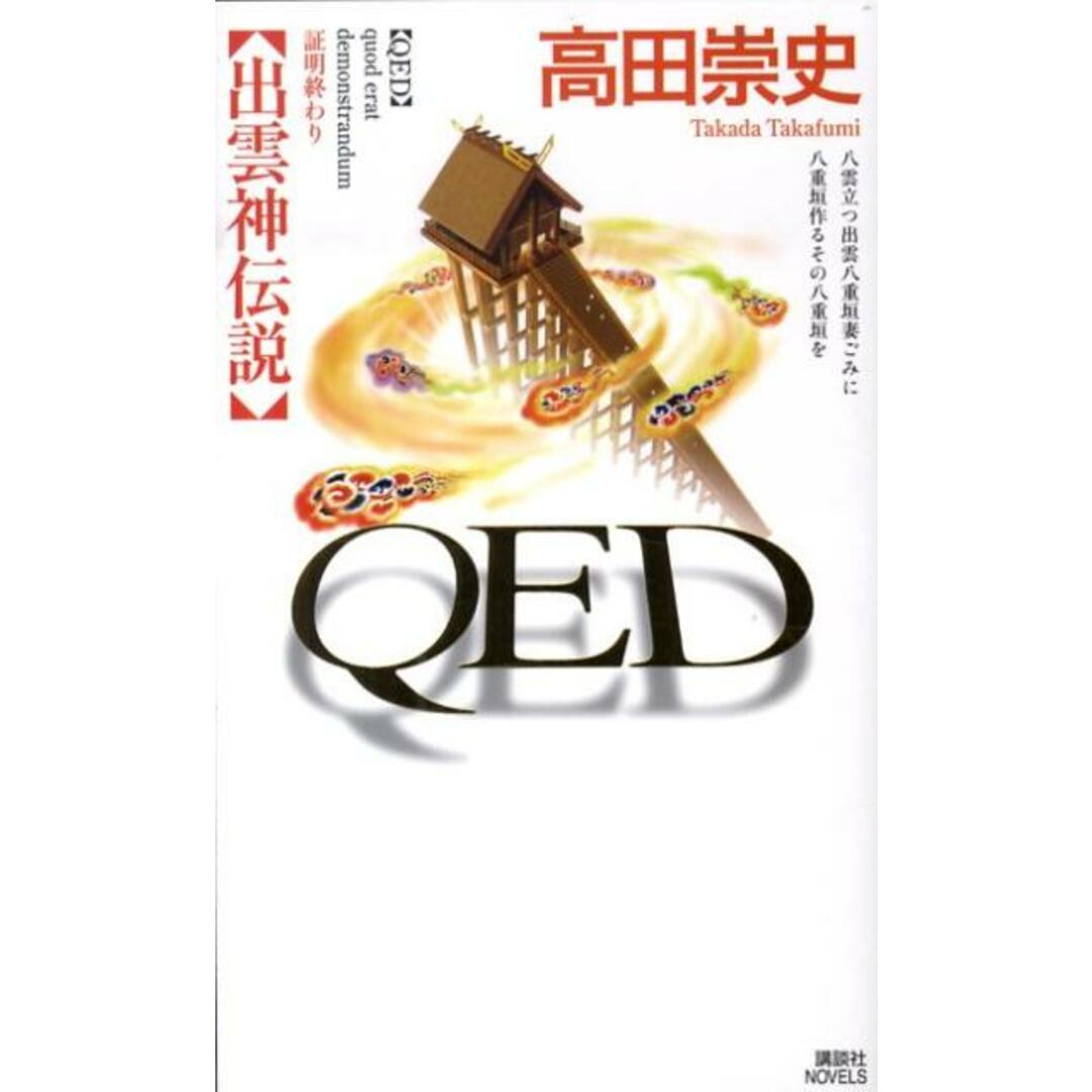 QED出雲神伝説/講談社/高田崇史(単行本) エンタメ/ホビーの本(文学/小説)の商品写真