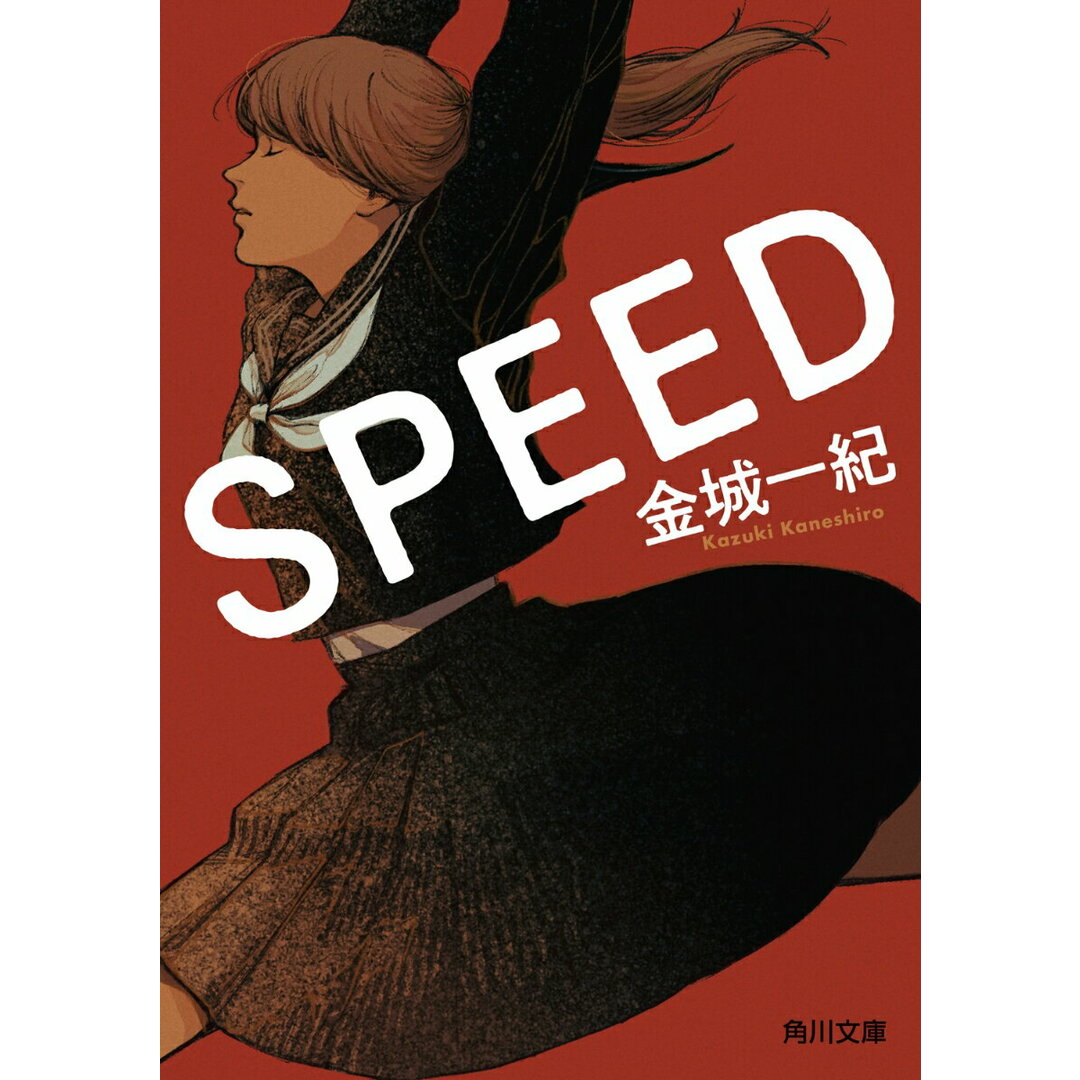SPEED/角川書店/金城一紀(文庫) エンタメ/ホビーのエンタメ その他(その他)の商品写真