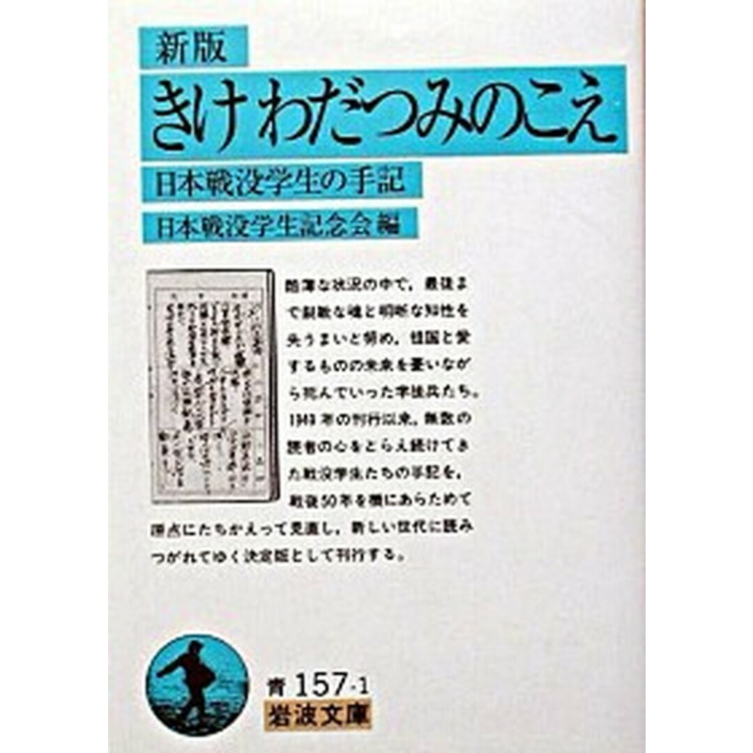 きけわだつみのこえ 日本戦没学生の手記 新版/岩波書店/日本戦没学生記念会(文庫) エンタメ/ホビーのエンタメ その他(その他)の商品写真