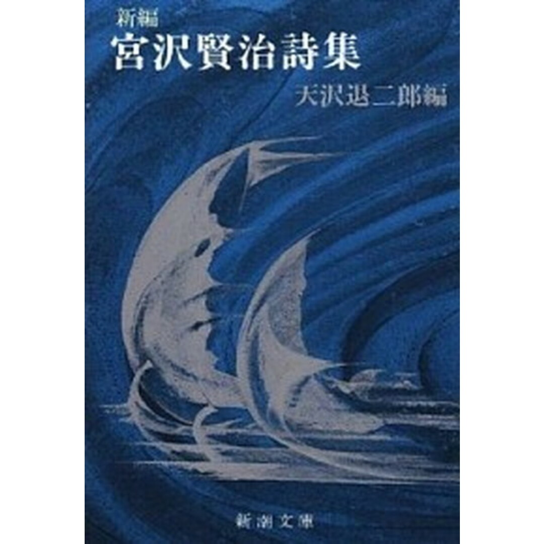 新編宮沢賢治詩集 改版/新潮社/宮沢賢治(文庫) エンタメ/ホビーのエンタメ その他(その他)の商品写真