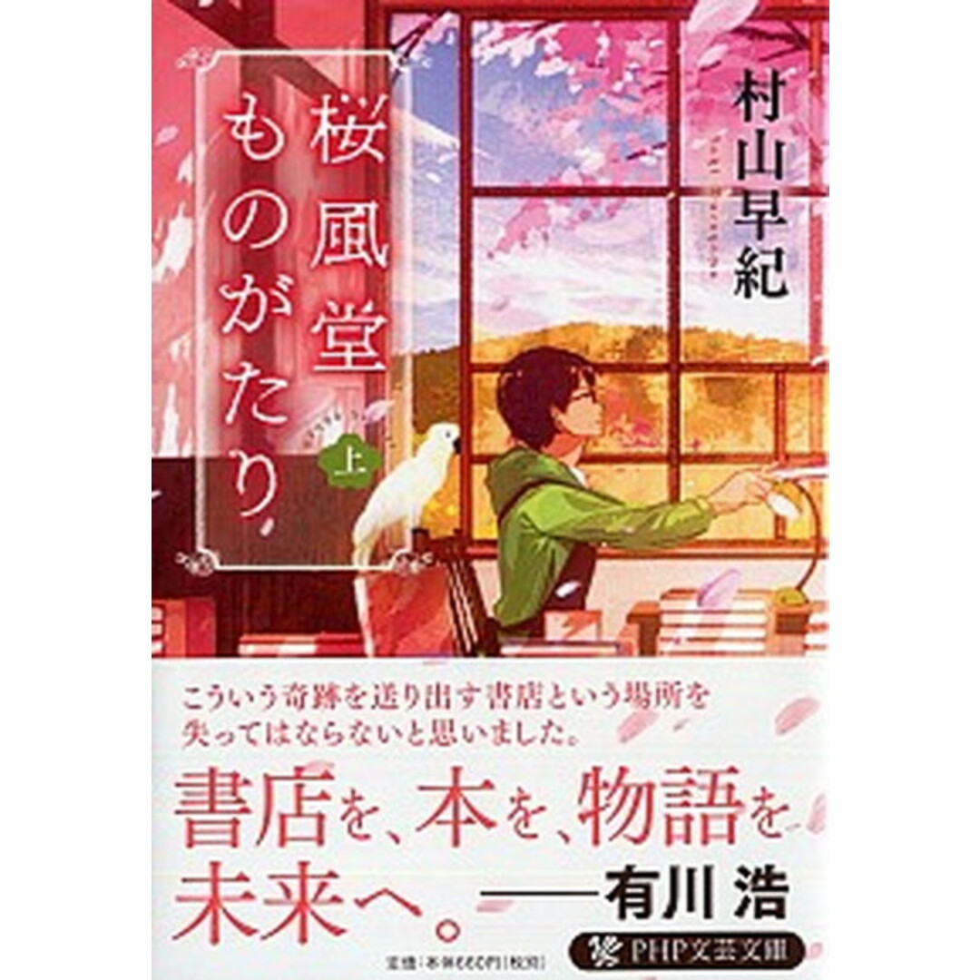 桜風堂ものがたり 上 /PHP研究所/村山早紀(文庫) エンタメ/ホビーのエンタメ その他(その他)の商品写真