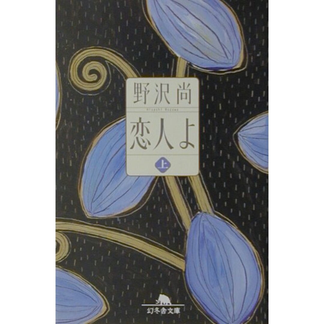 恋人よ 上 /幻冬舎/野沢尚(文庫) エンタメ/ホビーの本(文学/小説)の商品写真