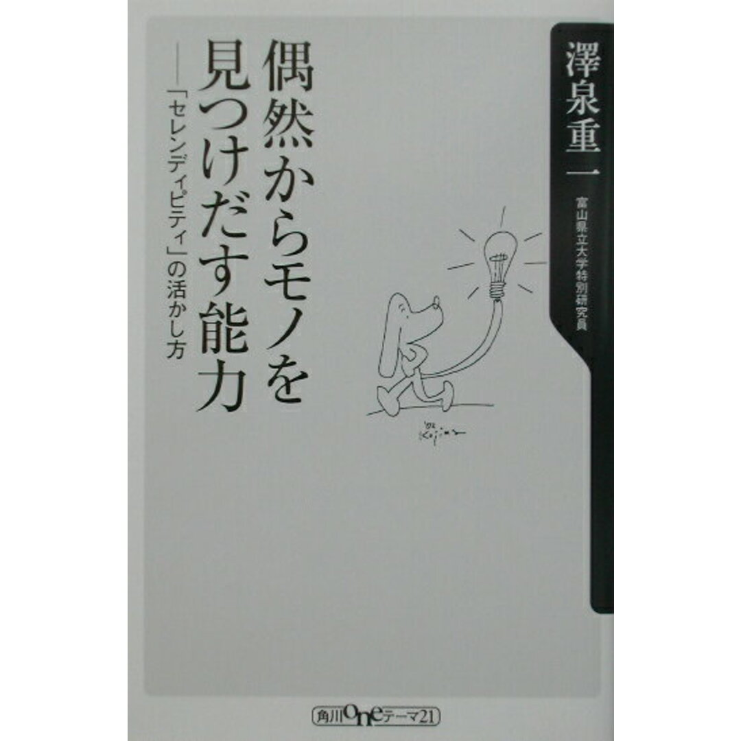 偶然からモノを見つけだす能力 「セレンディピティ」の活かし方/角川書店/澤泉重一(新書) エンタメ/ホビーの本(ビジネス/経済)の商品写真