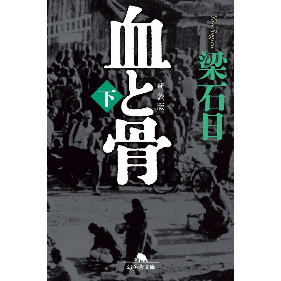 血と骨 下 新装版/幻冬舎/梁石日(文庫) エンタメ/ホビーの本(文学/小説)の商品写真
