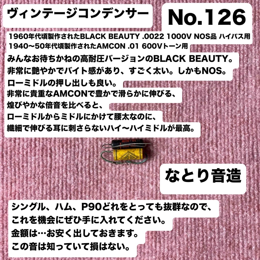 ヴィンテージコンデンサー なとり音造 BLACK BEAUTY AMCON 楽器のギター(エレキギター)の商品写真