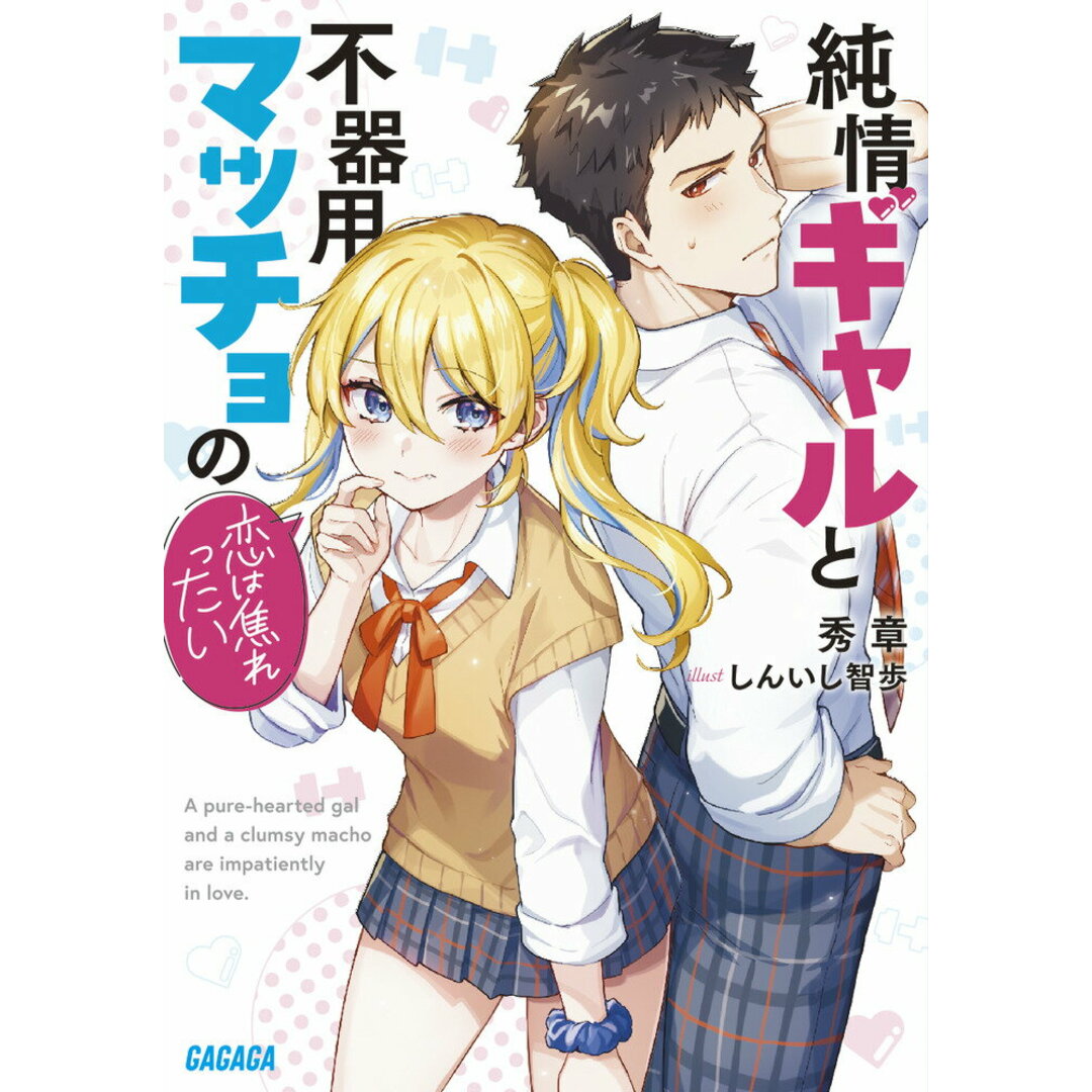 純情ギャルと不器用マッチョの恋は焦れったい/小学館/秀章(文庫) エンタメ/ホビーのエンタメ その他(その他)の商品写真