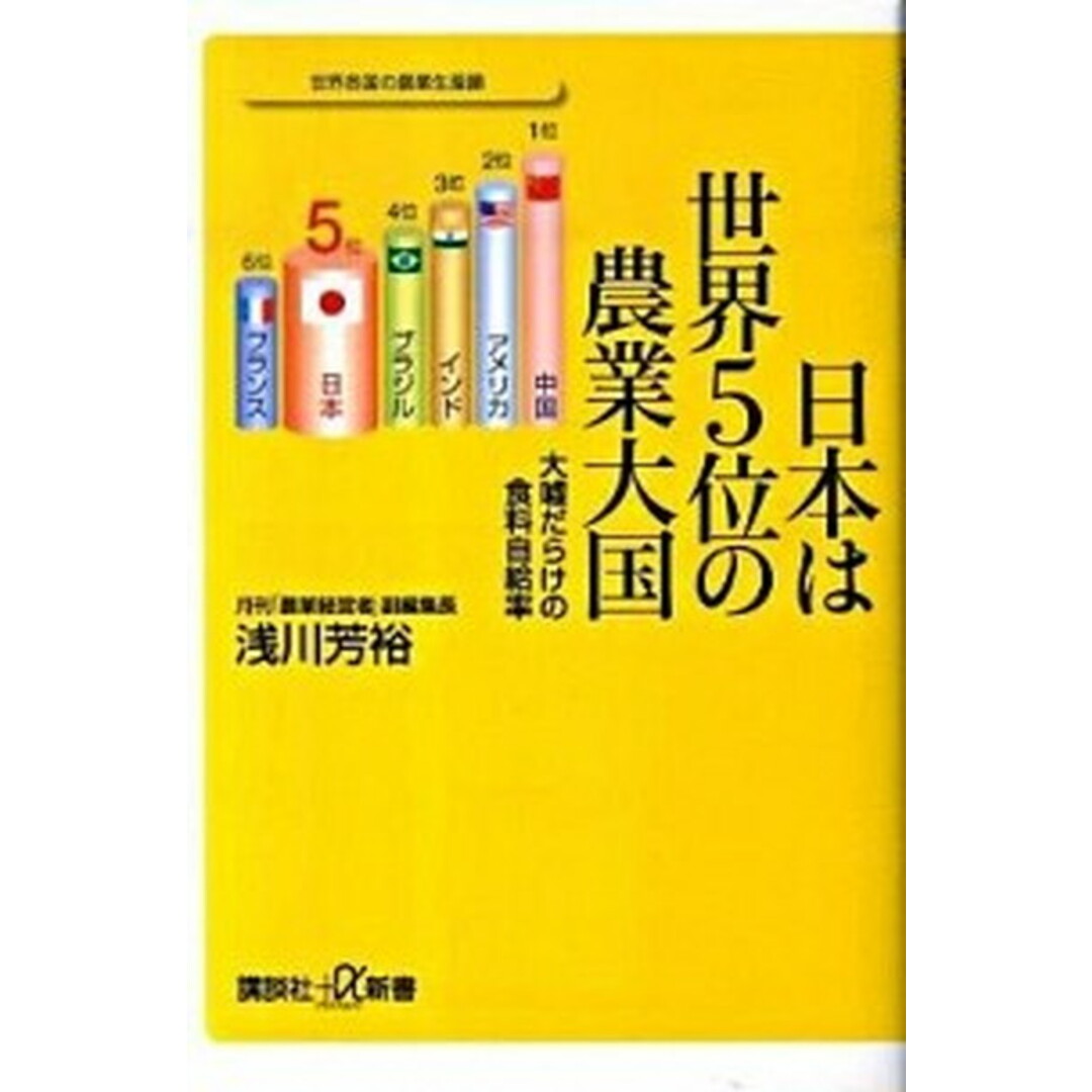 日本は世界5位の農業大国 大嘘だらけの食料自給率 /講談社/浅川芳裕(新書) エンタメ/ホビーのエンタメ その他(その他)の商品写真
