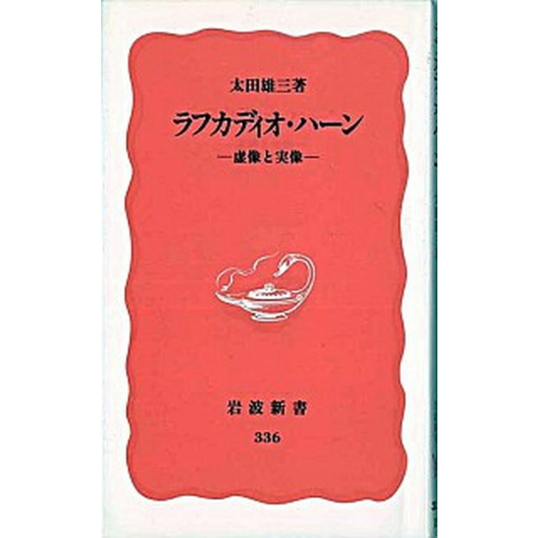 ラフカディオ・ハ-ン 虚像と実像 /岩波書店/太田雄三(新書) エンタメ/ホビーの本(人文/社会)の商品写真