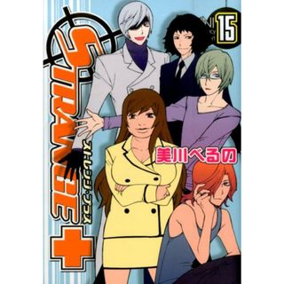 ストレンジ・プラス  １５ /一迅社/美川べるの（コミック）(その他)