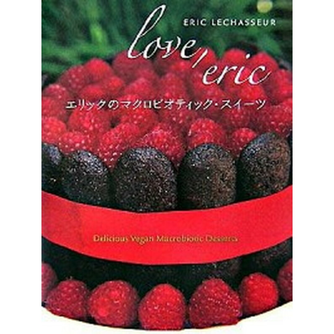 エリックのマクロビオティック・スイ-ツ Delicious vegan macrobiot /パルコ出版/エリック・レシャソ-(単行本) エンタメ/ホビーの本(料理/グルメ)の商品写真