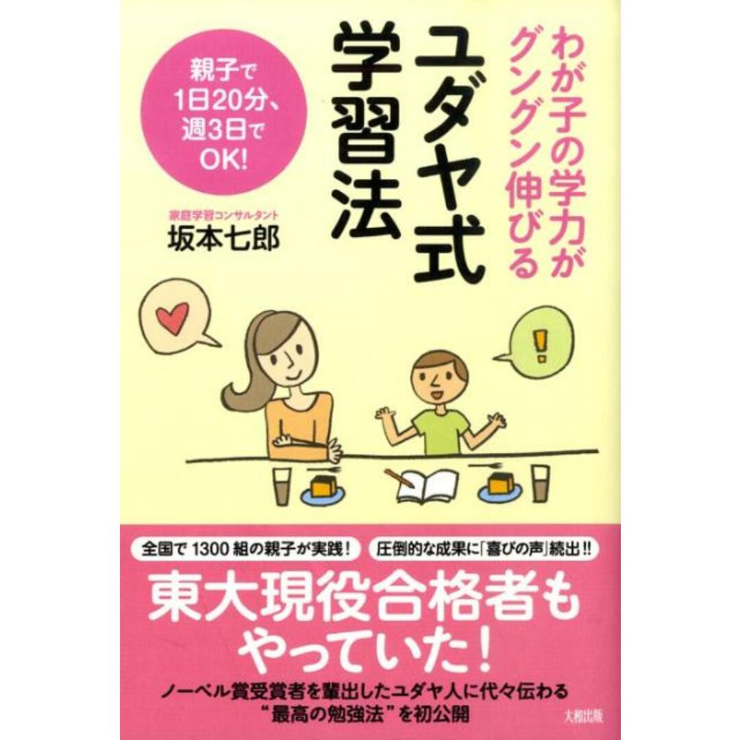 ユダヤ式学習法 わが子の学力がグングン伸びる /大和出版(文京区)/坂本七郎(単行本) エンタメ/ホビーの本(住まい/暮らし/子育て)の商品写真