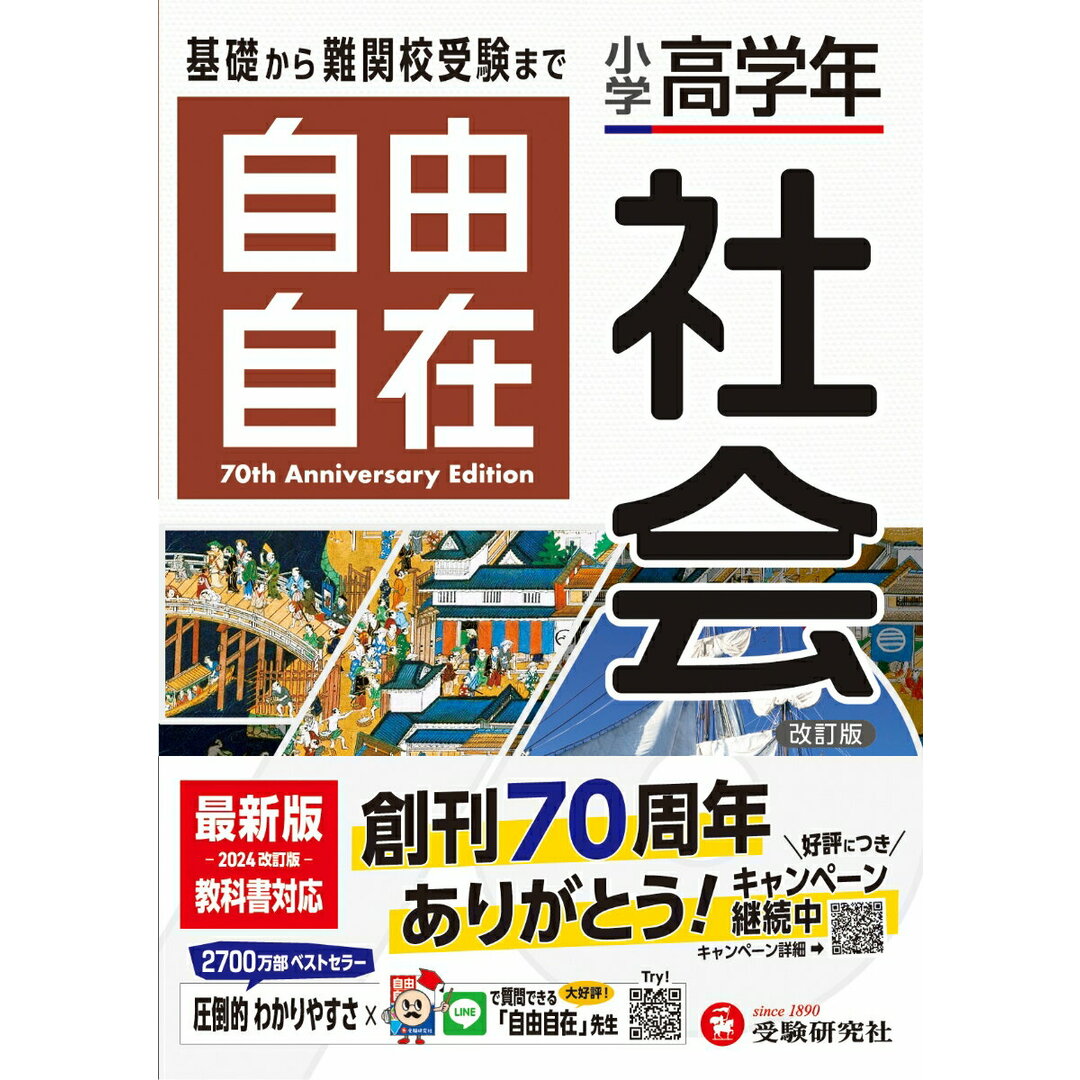 小学高学年自由自在社会 改訂版/受験研究社/小学教育研究会(単行本) エンタメ/ホビーの本(語学/参考書)の商品写真