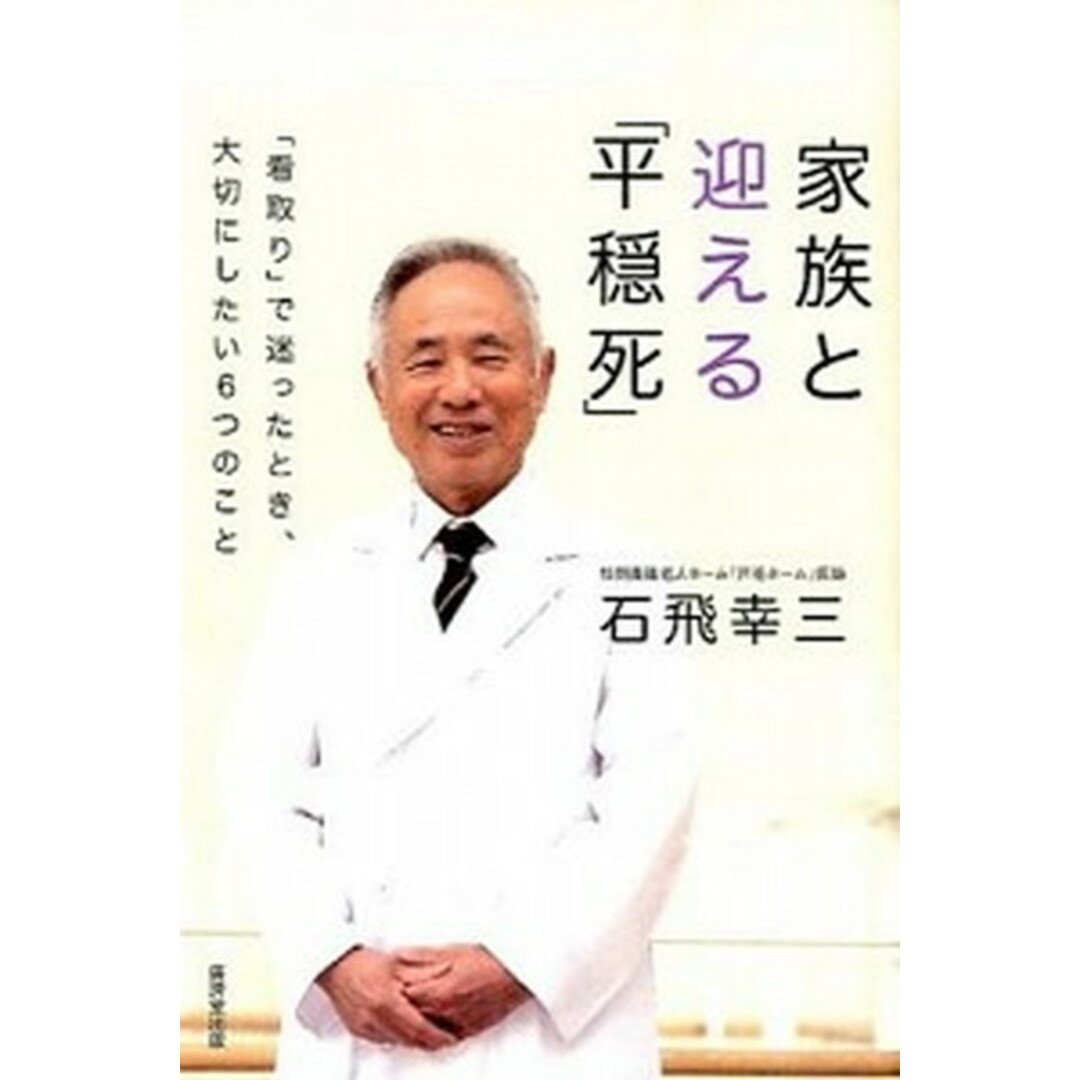 家族と迎える「平穏死」 「看取り」で迷ったとき、大切にしたい6つのこと /廣済堂出版/石飛幸三(単行本(ソフトカバー)) エンタメ/ホビーの本(健康/医学)の商品写真