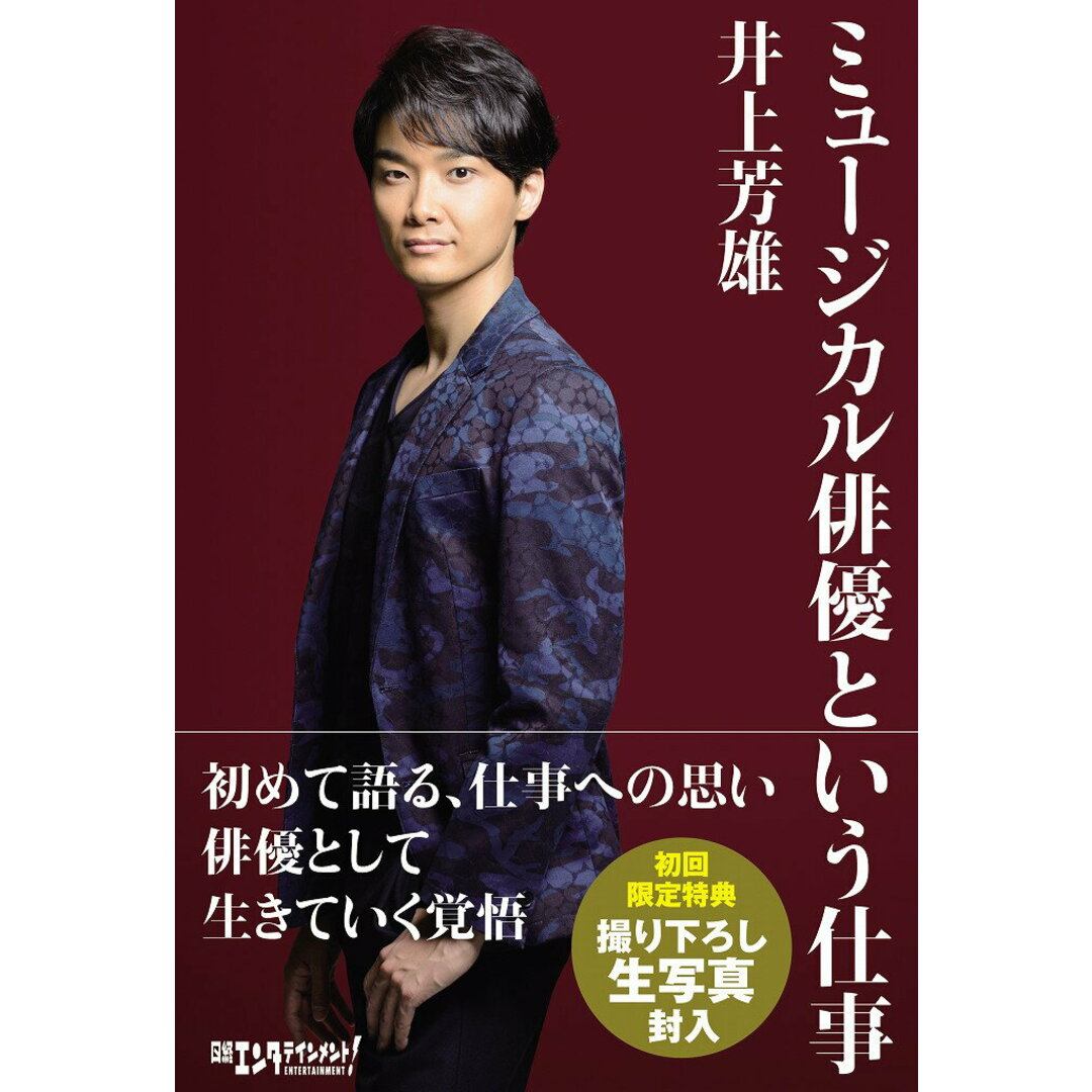 ミュ-ジカル俳優という仕事 /日経BP/井上芳雄(単行本) エンタメ/ホビーの本(文学/小説)の商品写真