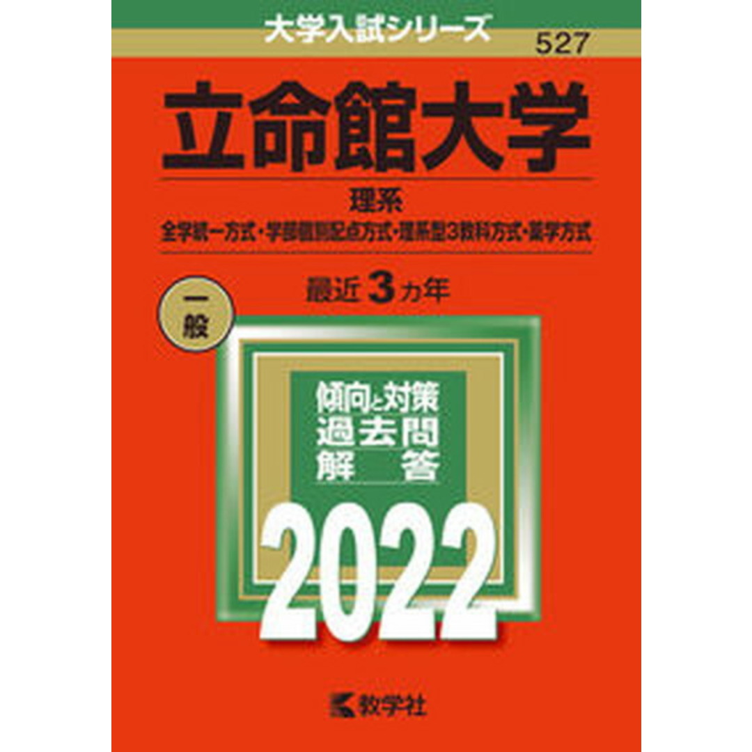 立命館大学(理系-全学統一方式・学部個別配点方式・理系型3教科方式・薬学方式) 2022 /教学社/教学社編集部(単行本) エンタメ/ホビーのエンタメ その他(その他)の商品写真