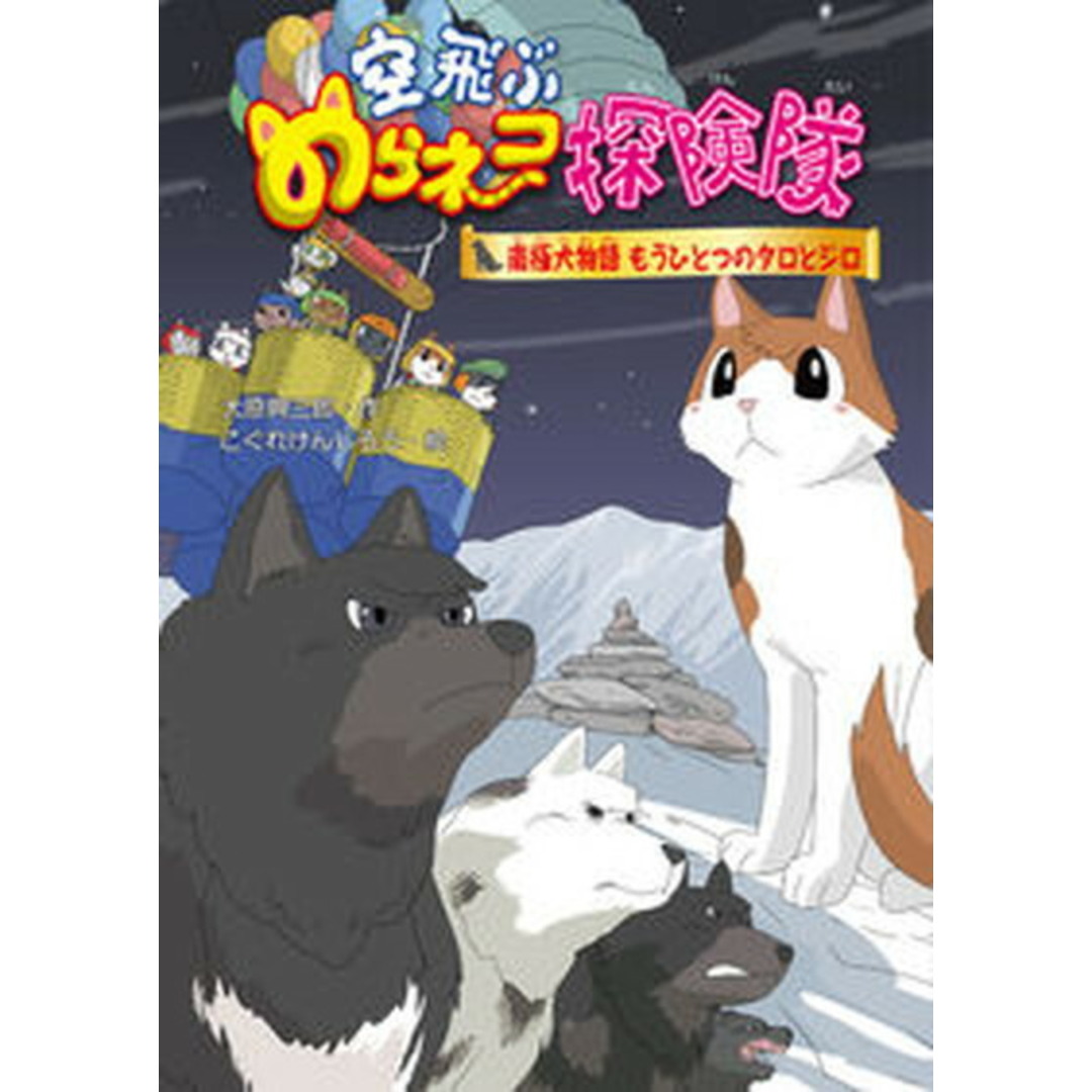 空飛ぶのらネコ探検隊 南極犬物語もうひとつのタロとジロ /文渓堂/大原興三郎(単行本) エンタメ/ホビーの本(絵本/児童書)の商品写真