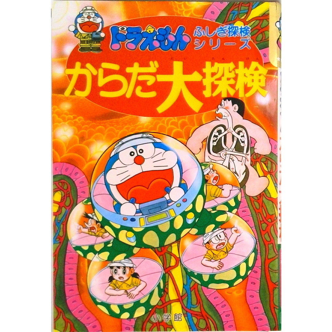 からだ大探検 /小学館/藤子・F・不二雄(単行本) エンタメ/ホビーの本(絵本/児童書)の商品写真
