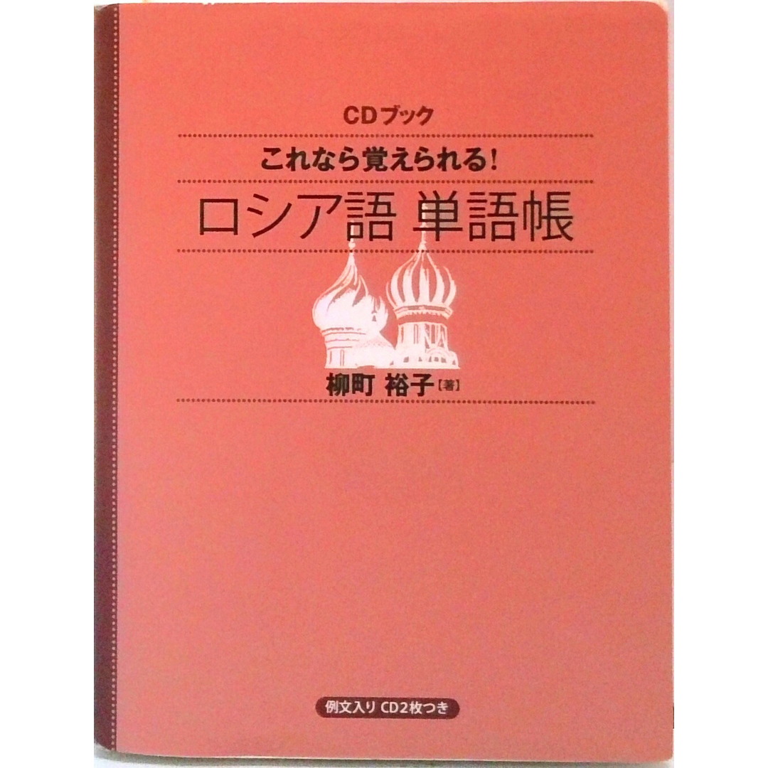 これなら覚えられる!ロシア語単語帳 /NHK出版(単行本(ソフトカバー)) エンタメ/ホビーの本(語学/参考書)の商品写真